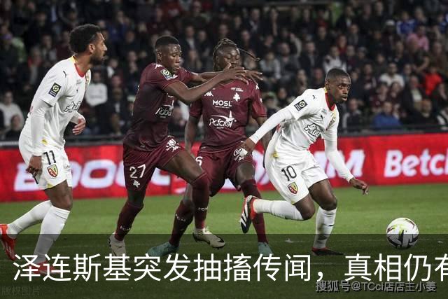 泽连斯基突发抽搐传闻，真相仍有待观察