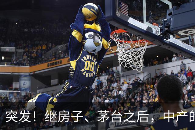 突发！继房子、茅台之后，中产的第三个“信仰神话”也破灭了！
